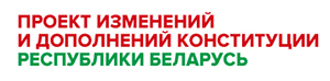 vsenarodnoe-obsuzhdenie-proekta-konstitutsii-respubliki-belarus
