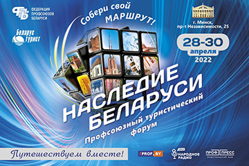 Профсоюзный туристический форум «Наследие Беларуси»